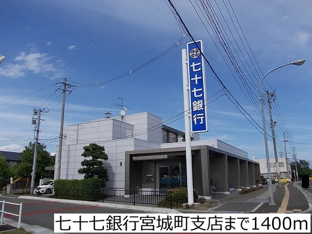 七十七銀行宮城町支店まで1400m