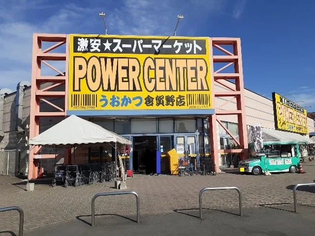 パワーセンターうおかつ倉賀野店まで700m