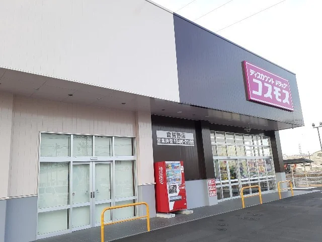 コスモス倉賀野店まで400m