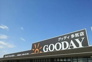 グッディ多気店まで200m