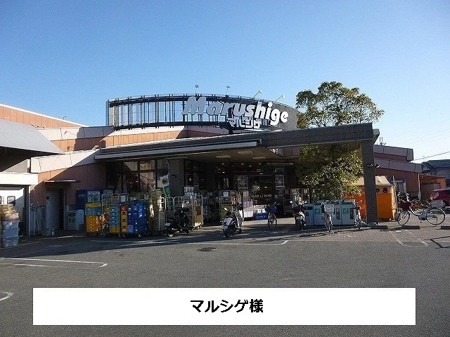 マルシゲまで550m