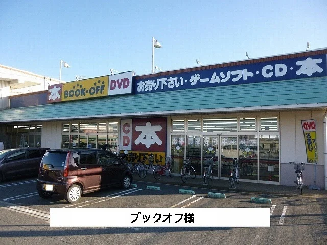 ブックオフまで550m