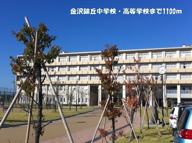 金沢錦丘中学校・高等学校まで1100m