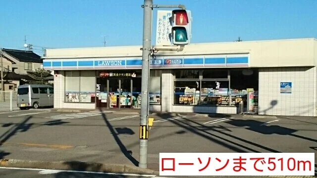 ローソンまで510m