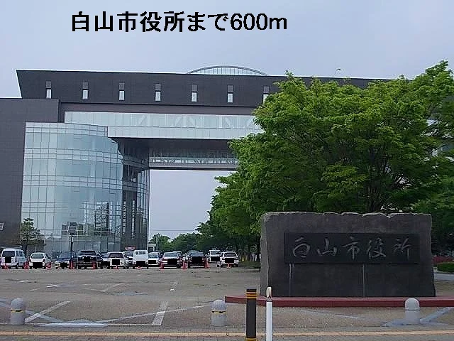 白山市役所まで600m