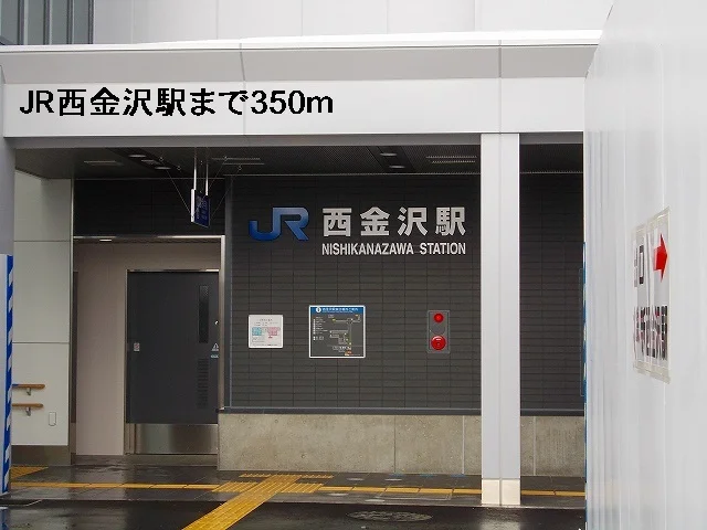 ＪＲ西金沢駅まで350m