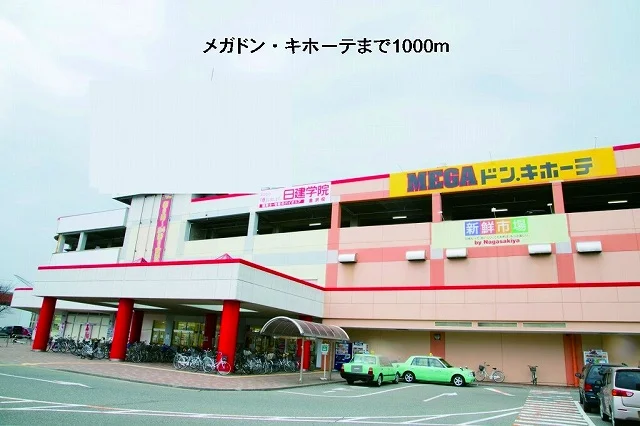 メガドン・キホーテまで1000m