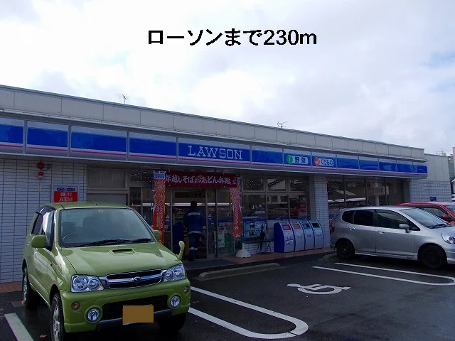 ローソンまで230m