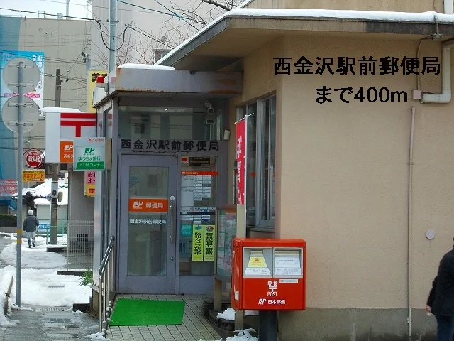 西金沢駅前郵便局まで400m