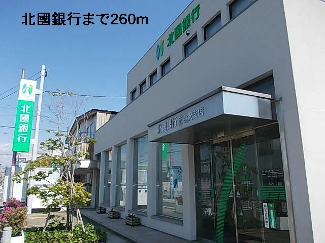 北國銀行まで260m