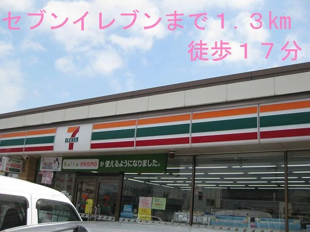 セブンイレブンまで1300m