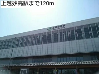 上越妙高駅まで120m
