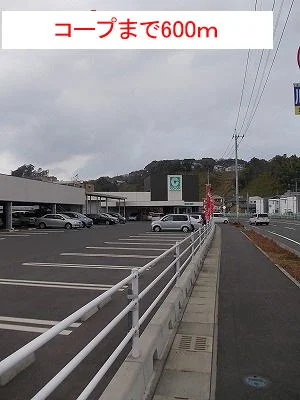 コープまで600m