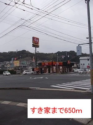 すき家まで650m