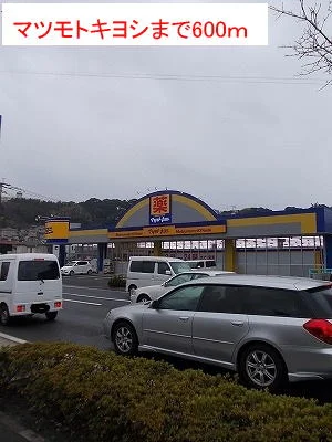 マツモトキヨシまで600m