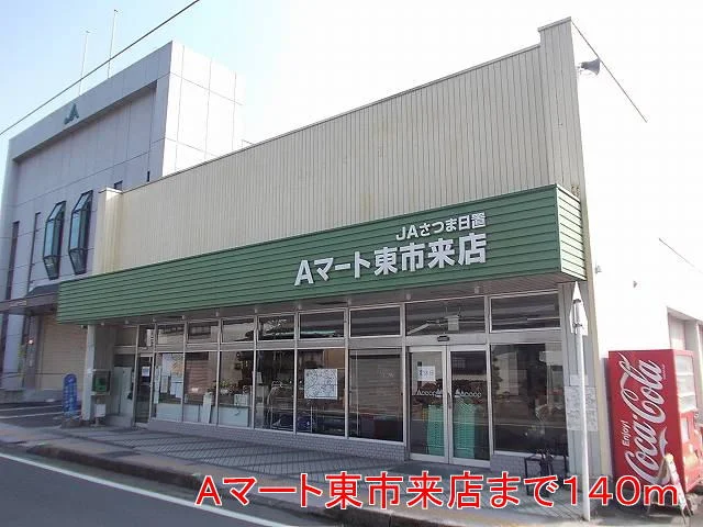 Aマートまで140m