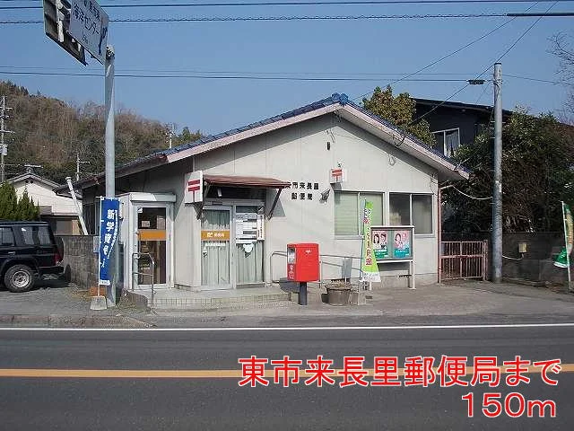 東市来長里郵便局まで150m
