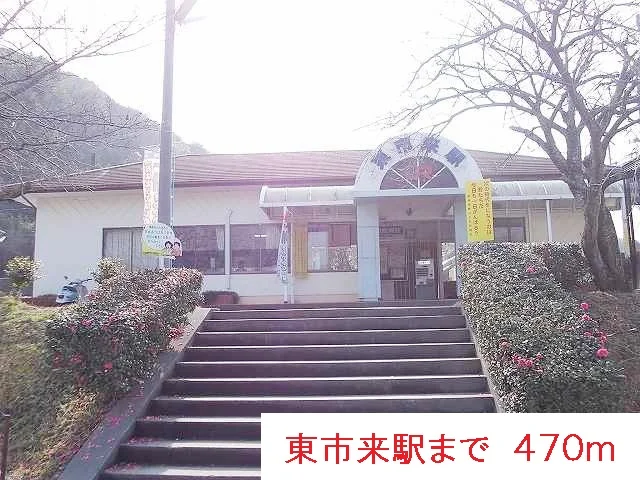 東市来駅まで470m