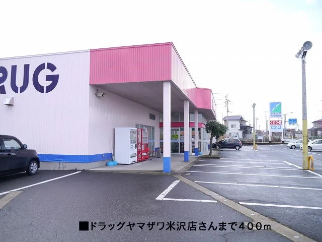ドラッグヤマザワ米沢店まで400m