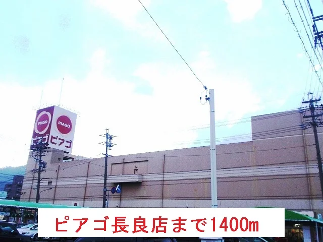 ピアゴ長良店まで1400m