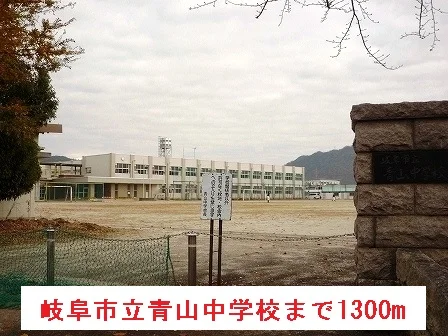 岐阜市立青山中学校まで1300m