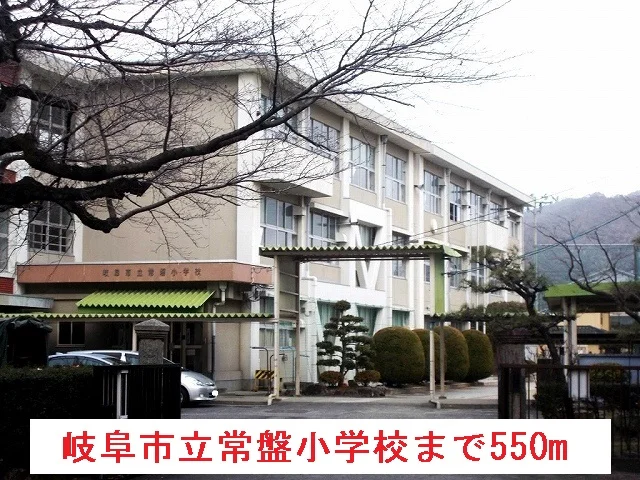 岐阜市立常磐小学校まで550m