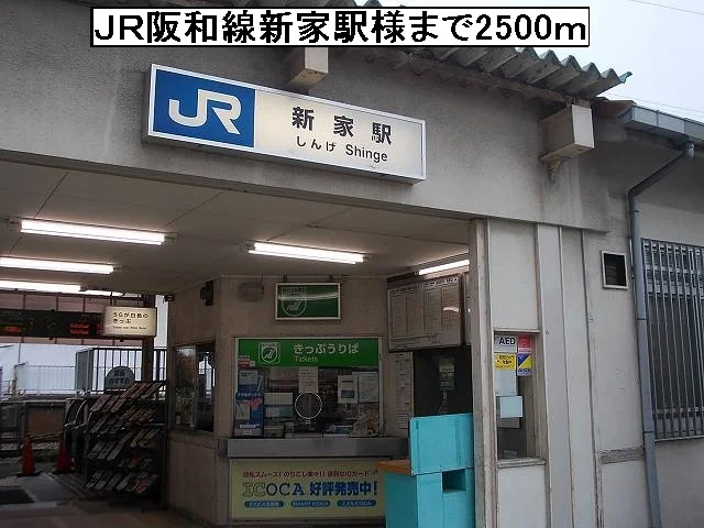 ＪＲ阪和線新家駅様まで2500m