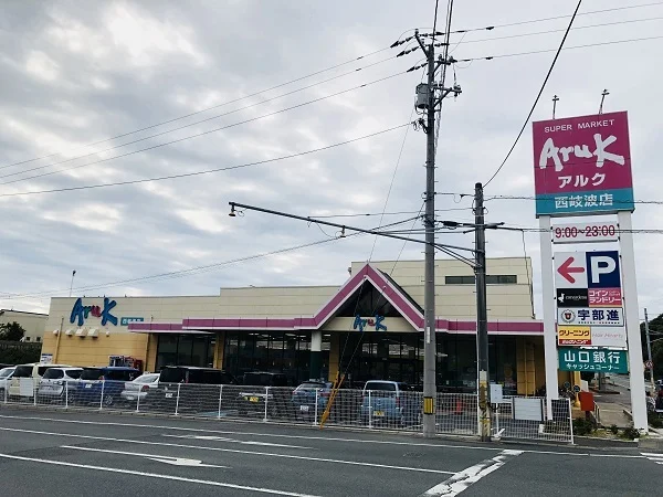 アルク西岐波店まで650m