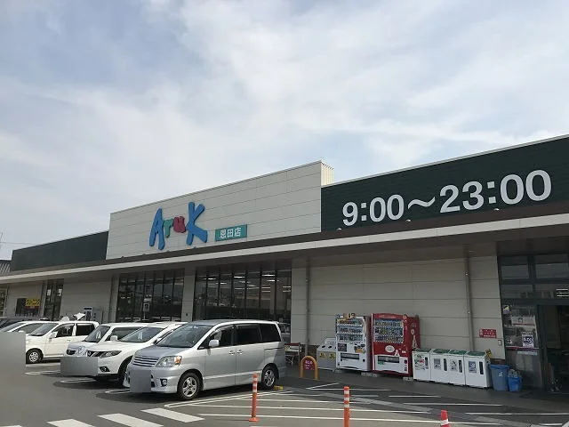 アルクまで550m