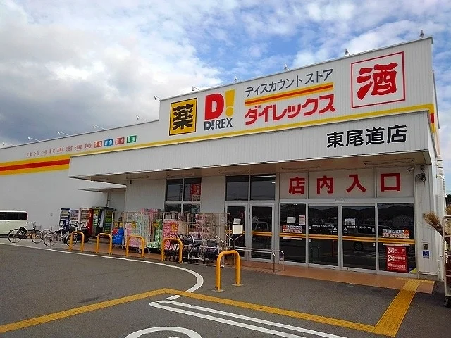 ダイレックス東尾道店まで2100m