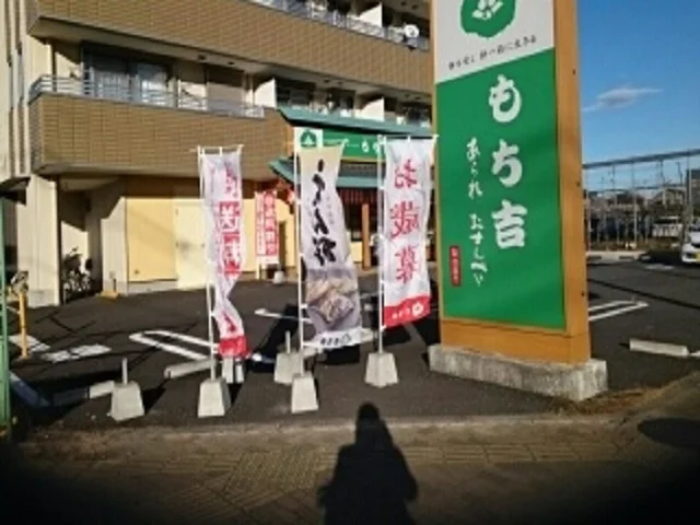 もち吉まで600m