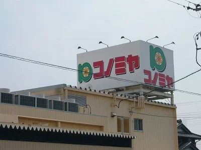 コノミヤ 中切店まで600m