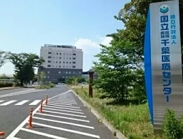 千葉医療センターまで790m