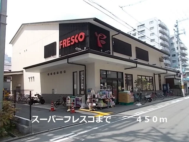フレスコまで450m