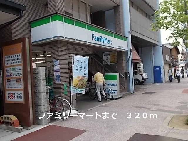 ファミリーマートまで320m