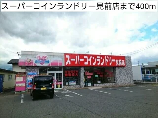 スーパーコインランドリー見前店まで400m