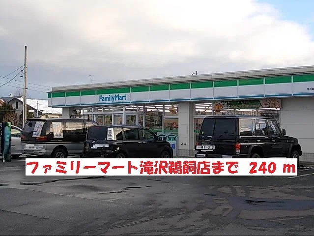 ファミリーマート滝沢鵜飼店まで240m