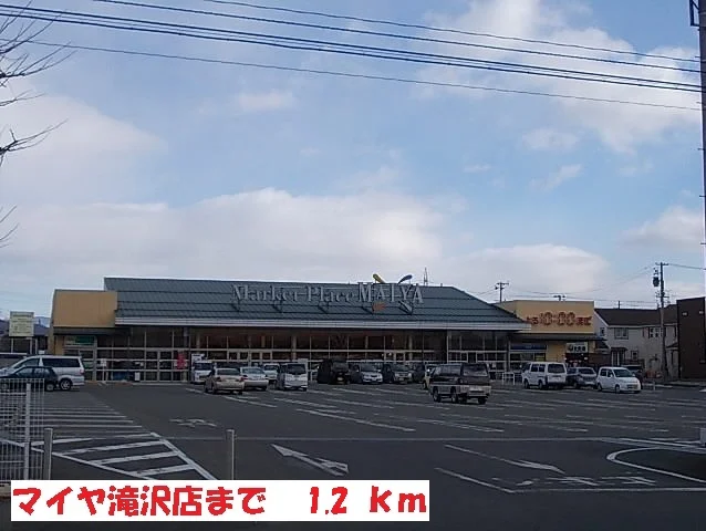 マイヤ滝沢店まで1200m