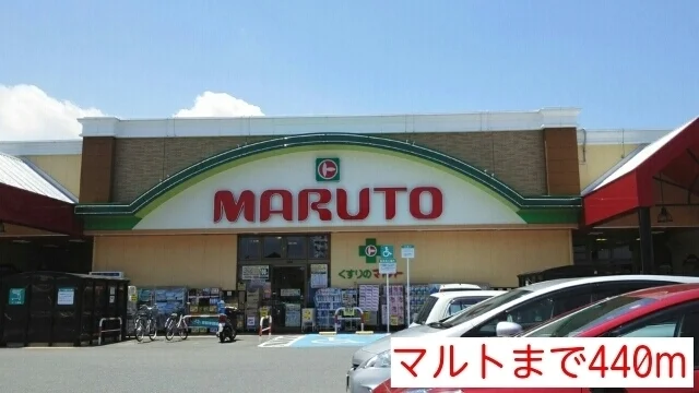 マルトまで440m