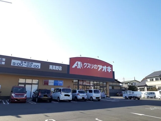 クスリのアオキ 南高野店まで400m