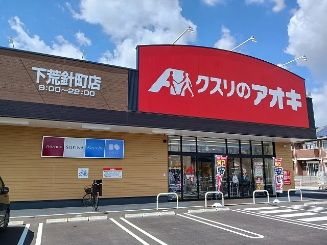 クスリのアオキ下荒針店まで400m
