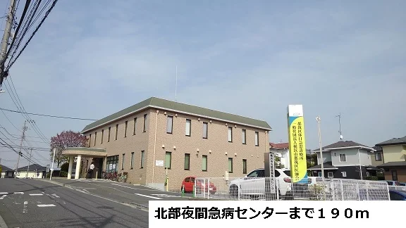 北部夜間急病センターまで190m