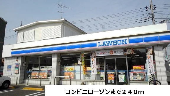 ローソンまで240m