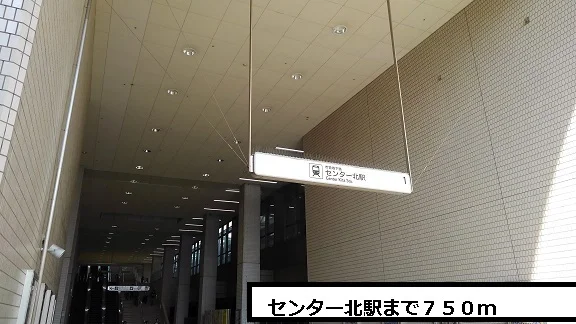 センター北駅まで750m