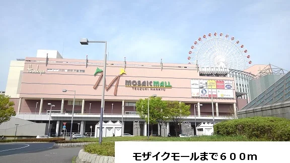 モザイクモールまで600m