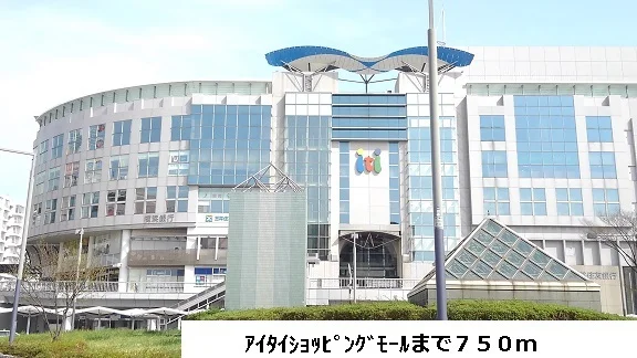 アイタイモールまで750m
