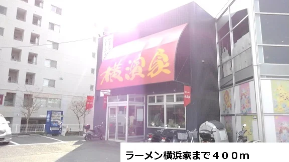 ラーメン店まで400m