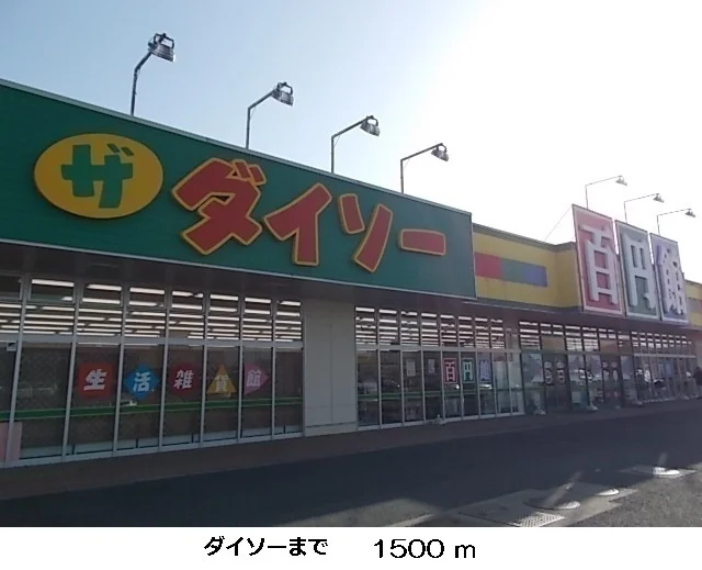 ダイソーまで1500m