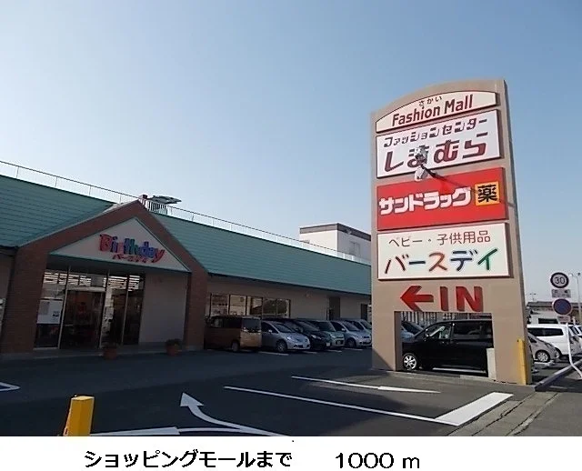 ショッピングモールまで1000m
