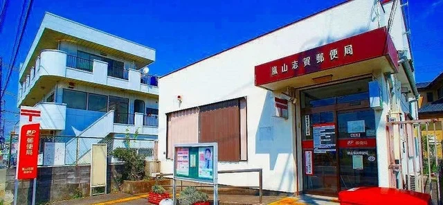 嵐山志賀郵便局まで1100m